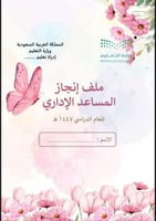 ملف إنجاز المساعد للإداري زهور