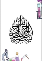 ملف توثيق شواهد الأداء لمحضرة المختبر