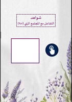 ملف توثيق الشواهد لرياض الاطفال لافندر