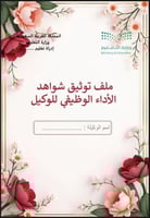 ملف توثيق شواهد الاداء للوكيل ورد أحمر