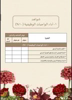 ملف توثيق شواهد أداء المعلم زهور أحمر