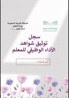 ملف توثيق شواهد الاداء للمعلم زهور بنفسجي