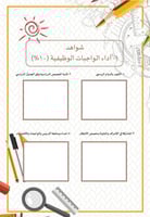 ملف توثيق الشواهد للمعلم (رياضيات)