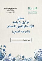 ملف توثيق شواهد الاداء للموجه الصحي زهور أزرق