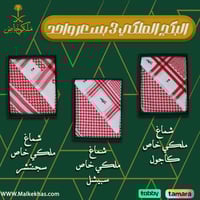 عرض الملكي 3 اشمغة ملكي خاص اصدار (كاجوال + سبيشل...