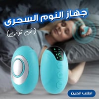 جهاز النوم السحرى