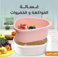 غسالة الفواكهة و الخضروات