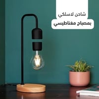 إضاءة سحرية مع شاحن لاسلكي