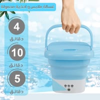 غسالة ملابس واحذية محمولة