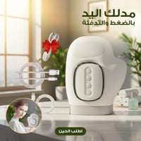 مدلك اليد بالضغط والتدفئة