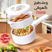 وعاء طبخ كهربائى 700 وات بضمان عامين