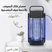 مصباح قاتل البعوض بالاشعة فوق البنفسجية 4200 فولت