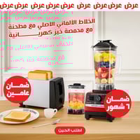 عرض الخلاط الألماني الأصلي مع مطحنة بضمان 6 شهور +...