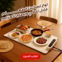 لوح تسخين الطعام للعزايم قابل للطي