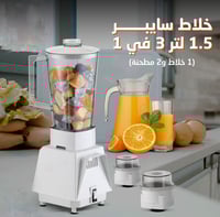 خلاط سايبر 1.5 لتر 3 في 1