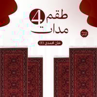 طقم 4 مدات خان محمدي ( 1 ) + توصيل مجاني