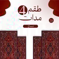 طقم 4 مدات تيمور + توصيل مجاني