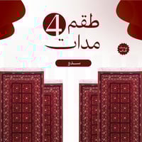 طقم 4 مدات سدو + توصيل مجاني