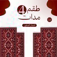 طقم 4 مدات اصدار الصقور + توصيل مجاني