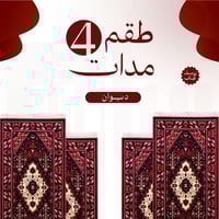 طقم 4 مدات ديوان + توصيل مجاني