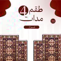 طقم 4 مدات شيراز + توصيل مجاني