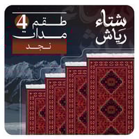 طقم 4 مدات نجد