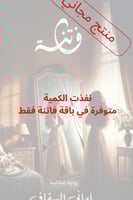 قصة فاتنة