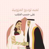 لعبه توديع العزوبيه على حسب الطلب