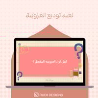 لعبة توديع العزوبيه