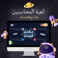 لعبة المحاسبين