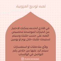 لعبه توديع العزوبيه على حسب الطلب