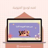 لعبه توديع العزوبيه على حسب الطلب