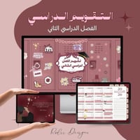 التقويم الدراسي برغندي (نسخة الخريجين)