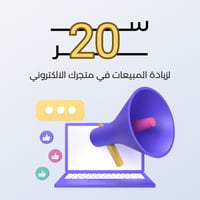 20 سر لزيادة المبيعات في متجرك