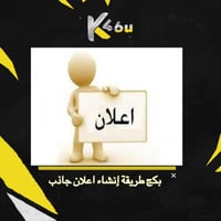 بكج طريقة إنشاء اعلان جاذب