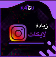 زيادة لايكات انستغرام