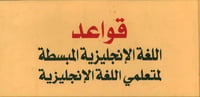دورة تلخص قواعد اللغة الانجليزيه