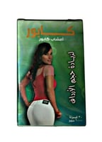 كبسولات اعشاب كابور لتكبير الارداف
