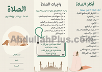 مطوية عن الصلاة: دليل تعليمي شامل (صيغة PDF جاهزة...