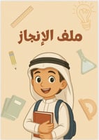 ملف انجاز جاهز - أولاد- ابتدائي بيج pdf