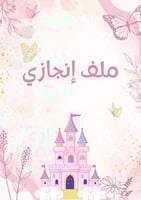 ملف انجاز جاهز - بنات - ابتدائي وردي pdf