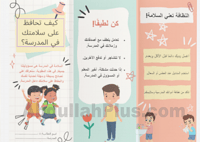 مطوية جاهزة للمرحلة الابتدائية عن السلامة في المدر...