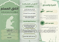 مطوية عن أخلاق المسلم - بصيغة PDF