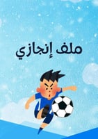 ملف انجاز جاهز - أولاد - ابتدائي ازرق pdf