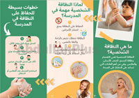 مطوية جاهزة للمرحلة الابتدائية عن النظافة في المدر...