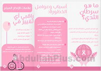 مطوية توعوية جاهزة عن سرطان الثدي – بصيغة PDF