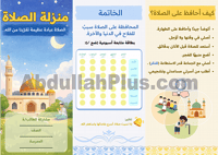 مطوية منزلة الصلاة للصف الرابع الابتدائي - صيغة PD...