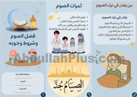 مطوية عن فضل الصوم وشروط وجوبه - صيغة PDF جاهزة لل...