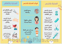 مطوية تعليمية جاهزة عن العناية بالأظافر والشعر– لل...