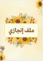 ملف انجاز زهور الخريف - ابتدائي pdf